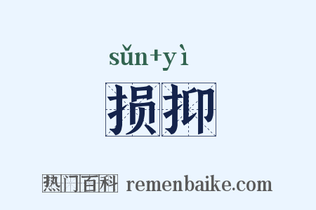 损抑是什么意思的图片